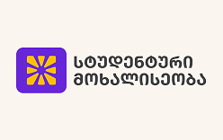 სტუდენტური მოხალისეობის ფესტივალი